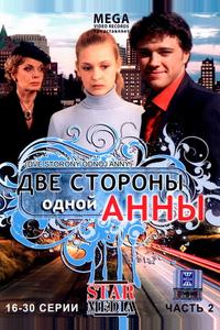 Две стороны одной Анны Две стороны одной Анны