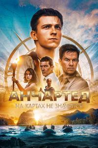 Анчартед: На картах не значится Анчартед: На картах не значится