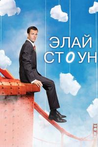 Элай Стоун Элай Стоун