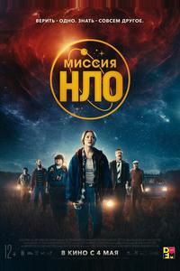 Миссия «НЛО» Миссия «НЛО»