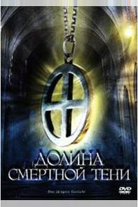 Долина смертной тени Долина смертной тени