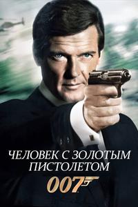 Человек с золотым пистолетом Человек с золотым пистолетом