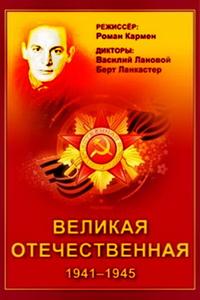 Великая Отечественная Великая Отечественная
