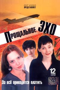 Прощальное эхо Прощальное эхо