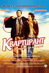 Квартирант Квартирант