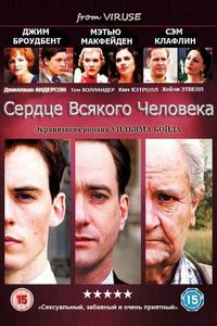 Сердце всякого человека Сердце всякого человека