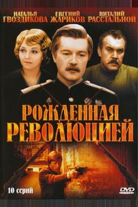 Рожденная революцией