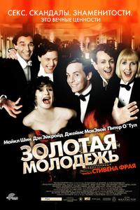 Золотая молодежь Золотая молодежь