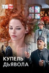 Купель дьявола Купель дьявола