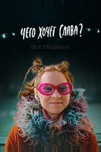 Чего хочет Слава? Чего хочет Слава?
