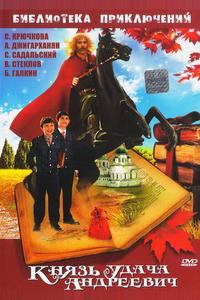 Князь Удача Андреевич Князь Удача Андреевич
