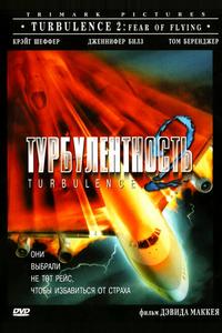 Турбулентность 2: Страх полетов Турбулентность 2: Страх полетов