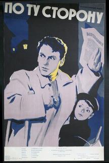 По ту сторону