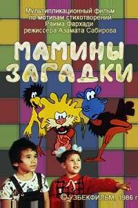 Мамины загадки Мамины загадки