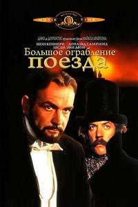 Большое ограбление поезда Большое ограбление поезда