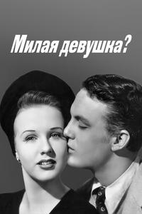 Милая девушка? Милая девушка?
