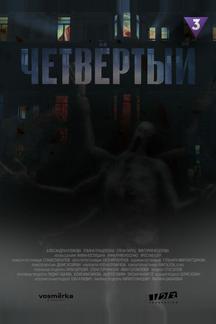 Четвёртый