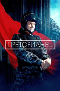 Преторианец Преторианец