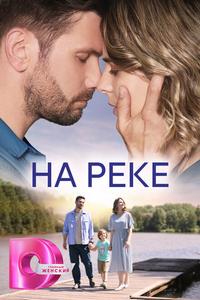 На реке На реке