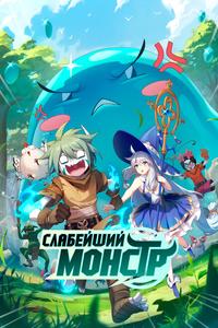 Слабейший монстр Слабейший монстр