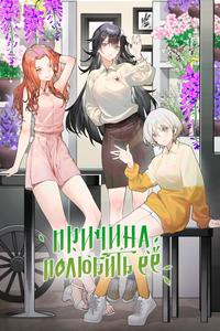 Причина полюбить её Причина полюбить её