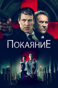 Покаяние Покаяние