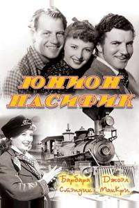 Юнион Пасифик Юнион Пасифик