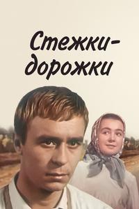 Стежки – дорожки Стежки – дорожки