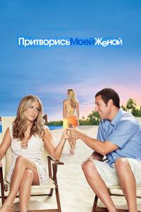Притворись моей женой Притворись моей женой