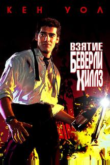 Взятие Беверли Хиллз