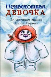 Ненастоящая девочка Ненастоящая девочка