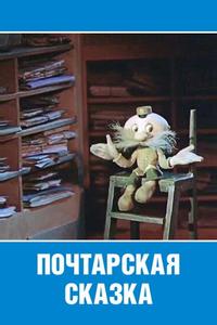 Почтарская сказка Почтарская сказка