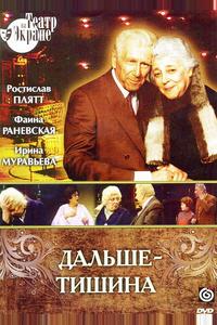 Дальше — тишина Дальше — тишина