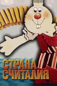 Страна Считалия Страна Считалия