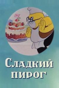 Сладкий пирог Сладкий пирог