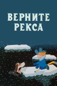 Верните Рекса Верните Рекса