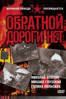 Обратной дороги нет