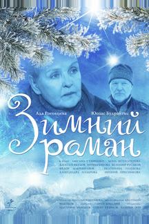 Зимний роман