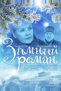 Зимний роман Зимний роман