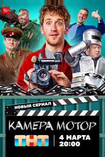 Камера Мотор