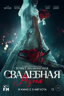 Свадебная резня