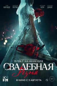 Свадебная резня Свадебная резня