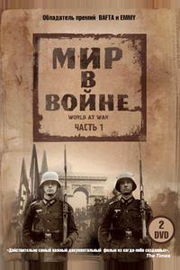 Мир в войне Мир в войне