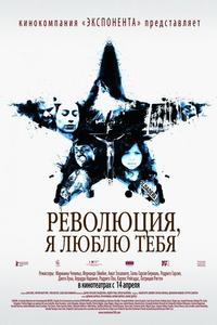 Революция, я люблю тебя! Революция, я люблю тебя!