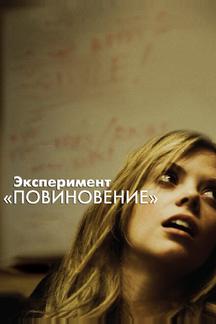 Эксперимент «Повиновение»