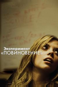 Эксперимент «Повиновение» Эксперимент «Повиновение»
