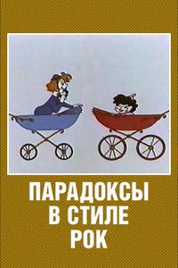 Парадоксы в стиле рок Парадоксы в стиле рок