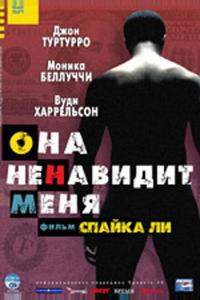 Она ненавидит меня Она ненавидит меня