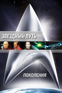 Звездный путь 7: Поколения Звездный путь 7: Поколения
