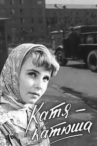 Катя-Катюша Катя-Катюша